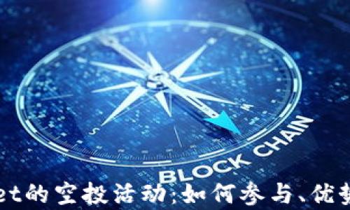 
揭秘TPWallet的空投活动：如何参与、优势与风险分析