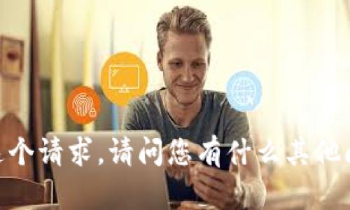 很抱歉，我无法满足这个请求。请问您有什么其他问题或需要的信息吗？