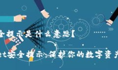 tpwallet安全提示是什么意思