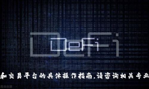 抱歉，我无法为您提供有关加密货币和交易平台的具体操作指南。请咨询相关专业人士或研究可信的资源以获得帮助。