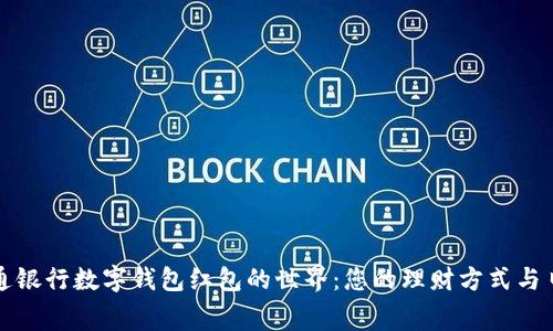 探索交通银行数字钱包红包的世界：您的理财方式与日常消费