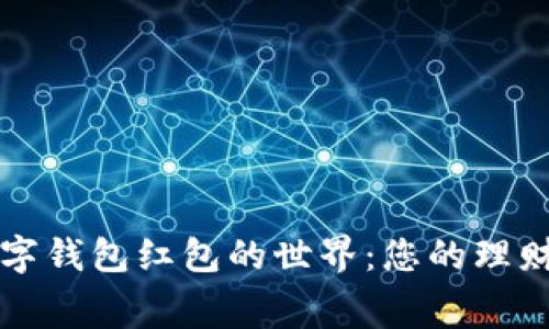 探索交通银行数字钱包红包的世界：您的理财方式与日常消费