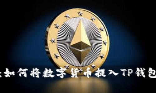 : 全面解析：如何将数字货币提入TP钱包的详细指南