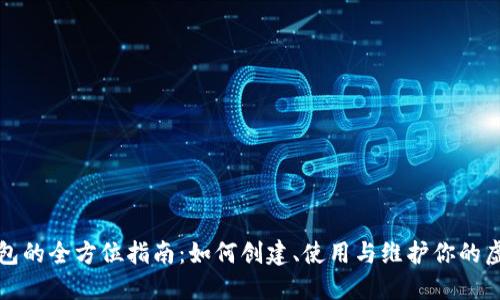 数字钱包的全方位指南：如何创建、使用与维护你的虚拟资产