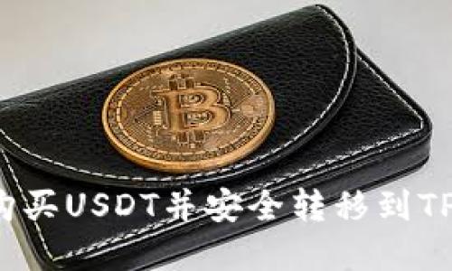 如何在币安平台购买USDT并安全转移到TPWallet：详细指南