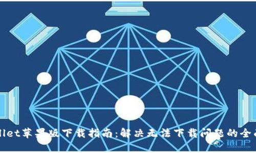 TPWallet苹果版下载指南：解决无法下载问题的全面解析