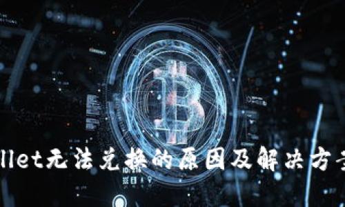 TPWallet无法兑换的原因及解决方案详解