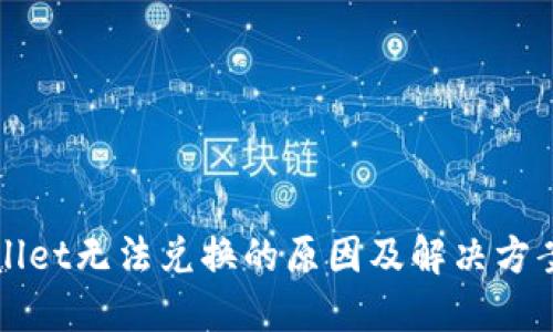 TPWallet无法兑换的原因及解决方案详解