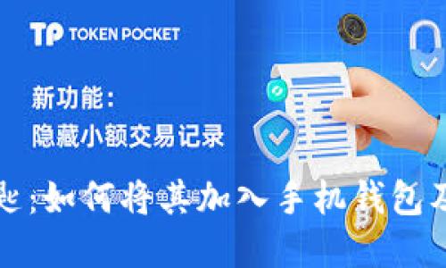 宝马数字钥匙：如何将其加入手机钱包及其优势详解