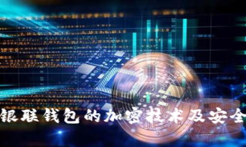 全面解析银联钱包的加密技术及安全保障措施