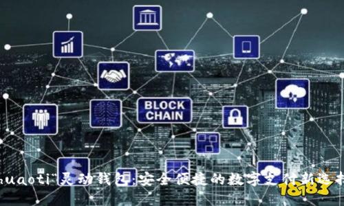 bhuaoti“灵动钱包：安全便捷的数字支付新选择”