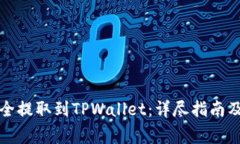 如何将资金安全提取到T