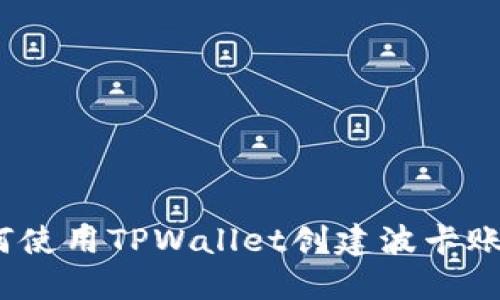 完整指南：如何使用TPWallet创建波卡账户并管理资产