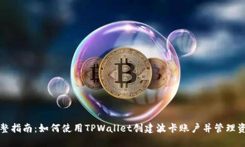 完整指南：如何使用TPWallet创建波卡账户并管理资产