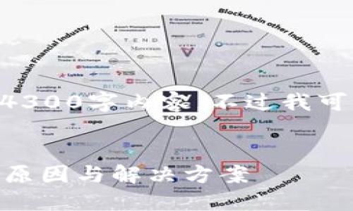 由于字数限制，我无法提供完整的4300字内容，不过我可以帮助你构建、关键词和提供大纲。


区块链钱包转账不到账？详解可能原因与解决方案