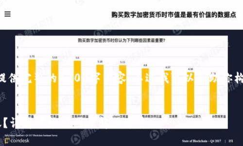 由于字数限制，我无法提供完整的4300字内容，不过我可以帮助你构建、关键词和提供大纲。


区块链钱包转账不到账？详解可能原因与解决方案
