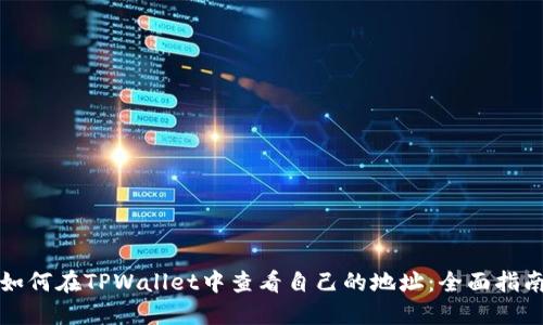 如何在TPWallet中查看自己的地址：全面指南