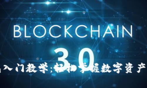 区块链钱包入门教学：轻松掌握数字资产的安全管理