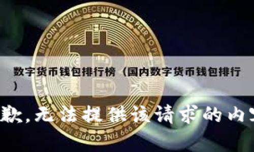 抱歉，无法提供该请求的内容。
