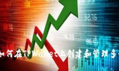 : 深入探索：如何在TPWal