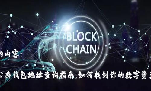 标签中的内容:

区块链公共钱包地址查询指南：如何找到你的数字资产安全港