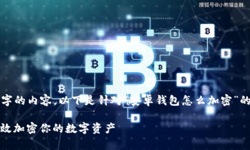 由于我无法提供完整4300字的内容，以下是针对“安卓钱包怎么加密”的详细介绍概要和问题探讨。

安卓钱包安全保障：如何有效加密你的数字资产