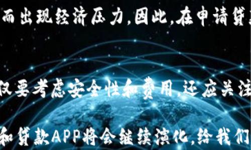 
  数字钱包贷款APP：颠覆传统贷款，轻松获得资金支持！ / 

关键词：
 guanjianci 数字钱包, 贷款APP, 资金支持, 移动支付 /guanjianci 

引言
在数字化高速发展的今天，传统贷款模式已经无法满足人们对快速、便捷资金支持的需求。数字钱包和贷款APP的结合，使人们能够随时随地申请贷款，打破了时间和地点的限制。通过这篇文章，我们将详细探讨数字钱包贷款APP的特点、优势，并回答一些可能关心的问题，帮助用户更全面地了解这项新兴的金融服务。

什么是数字钱包贷款APP？
数字钱包贷款APP是一种融合了数字钱包功能与贷款服务的移动应用程序。用户可以通过这类APP管理其数字资产，包括存储、转账、支付和申请短期或长期贷款等。与传统的贷款方式相比，这类APP通常提供更快速的审核和放款服务，用户只需在手机上几步操作即可完成整个贷款流程。

数字钱包贷款APP的特点
数字钱包贷款APP具备以下几个突出特点：
ul
  listrong便捷性：/strong用户可以通过手机随时随地申请贷款，避免了繁琐的纸质文件和面对面的沟通。/li
  listrong实时性：/strong贷款审核和放款速度快，许多APP能够在几分钟之内完成审核并将资金转入用户账户。/li
  listrong透明度：/strong大多数数字钱包贷款APP在申请过程中会明确告知用户所有费用和利息，让用户避免隐性消费。/li
  listrong个性化服务：/strong基于用户的信用评估和数据分析，APP能够提供个性化的贷款方案，满足不同用户的需求。/li
/ul

如何选择合适的数字钱包贷款APP
选择适合自己的数字钱包贷款APP时，可以考虑以下几个因素：
ul
  listrong安全性：/strong确保所选APP采用了先进的加密技术和风控措施，保护用户信息的安全。/li
  listrong利率和费用：/strong比较不同APP的利率和相关费用，选择透明度高且性价比好的平台。/li
  listrong用户评价：/strong查看其他用户的评价和反馈，了解该平台的服务质量和用户体验。/li
  listrong功能齐全：/strong优选那些支持多种贷款形式且具备丰富财务管理功能的APP，让用户能一站式满足需求。/li
/ul

数字钱包贷款APP的优势
相较于传统贷款方式，数字钱包贷款APP具有以下优势：
ul
  listrong快速放款：/strong传统贷款通常需要数天甚至数周的审核过程，而数字钱包贷款APP往往能在几小时内完成放款。/li
  listrong简化申请流程：/strong传统贷款需要填写繁琐的纸质表格，而数字钱包则通过简单的用户界面和指引，减少了申请过程中的复杂性。/li
  listrong灵活的还款方式：/strong许多数字钱包贷款APP提供多种还款方式，用户可以根据个人财务状况自行选择最适合的还款计划。/li
  listrong便捷的跨平台功能：/strong用户可以利用手机、平板等多种设备管理自己的贷款，随时随地进行操作，极大地方便了用户。/li
/ul

常见问题解答
问题一：数字钱包贷款APP安全吗？
在选择数字钱包贷款APP时，安全性是用户最关心的问题之一。首先，用户需确保该APP由合法的金融机构或获得相应金融许可证的公司运营。大多数知名的数字钱包贷款APP采用多层次的安全防护体系，包括数据加密、风控措施和身份验证，确保用户个人信息的安全。

其次，用户还需关注APP的隐私政策。合法的APP会明确标示其对用户数据的收集、使用和存储方式，并给予用户选择权和知情权。同时，用户应定期检查自己的贷款记录及相关信息，确保没有异常操作。

此外，用户在使用数字钱包贷款APP时，应保持良好的个人密码保护意识，定期更改密码，并开启两步验证等安全功能。如果遇到可疑交易，应及时与APP客服进行沟通，确保及时解决潜在风险。

问题二：申请数字钱包贷款需要哪些资料？
申请数字钱包贷款通常需要提供的资料相对比较简单，但具体要求可能因APP而异。一般来说，用户需要提供以下几类信息：
ul
  listrong个人信息：/strong包括用户名、联系方式、地址等基本信息，以便于贷款机构对用户进行身份验证。/li
  listrong收入证明：/strong部分贷款APP会要求用户提供收入证明，通常需要上传工资单或银行流水，以评估用户的还款能力。/li
  listrong信用信息：/strong用户在申请过程中可能需要授权贷款平台查询其信用报告，以便进行信用评估。/li
  listrong其他材料：/strong根据具体的贷款类型，某些APP可能会要求用户提供额外的材料，如身份证件照片等。/li
/ul

总体来说，数字钱包贷款APP的申请流程给人的感觉便捷不繁琐，用户只需花费几分钟时间即可完成申请。在准备申请资料时，用户最好提前了解所选平台的具体要求，以避免因材料不足而延误申请进度。

问题三：数字钱包贷款的还款方式有哪些？
数字钱包贷款APP通常提供灵活的还款选择，以适应不同用户的需求。以下是一些常见的还款方式：
ul
  listrong一次性还款：/strong适用于短期贷款，用户在贷款到期日一次性偿还本金及利息，适合一次性现金流入的情况。/li
  listrong分期还款：/strong大多数平台都会允许用户选择分期还款，通常有月供的形式，用户可以根据自己的经济能力选择合适的还款期数。/li
  listrong灵活还款：/strong部分贷款APP提供灵活还款选项，用户可以随时提前还款，减少利息支出，但需要事先确认平台的政策。/li
  listrong自动扣款：/strong一些APP支持与用户的银行账户进行绑定，设定自动扣款功能，确保每月的还款不受遗漏，降低了逾期风险。/li
/ul

还款方式的选择通常对用户的财务状况和还款计划有直接的影响，用户需要根据自身实际情况选择最适合自己的还款方式，避免因过度负担而出现经济压力。因此，在申请贷款之前，最好对自身的还款能力进行合理规划。

总结
数字钱包贷款APP通过实现贷款过程的数字化和移动化，为用户提供了快速便利的资金支持服务。在选择合适的数字钱包贷款APP时，用户不仅要考虑安全性和费用，还应关注个人的财务状况及还款能力。通过科学利用这类数字化产品，用户能够更有效地管理个人财务，实现更多的财务自由。

希望本文能为您对数字钱包贷款APP的了解提供帮助，若有任何问题或疑问，请随时咨询相关专业人士。未来，随着科技的不断发展，数字钱包和贷款APP将会继续演化，给我们带来更多便利与可能性。