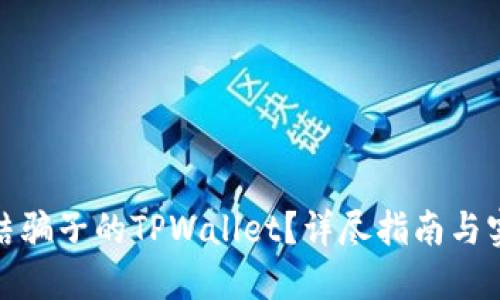 如何冻结骗子的TPWallet？详尽指南与实用建议