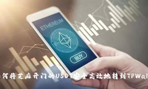 : 如何将芝麻开门的USDT安全高效地转到TPWallet？