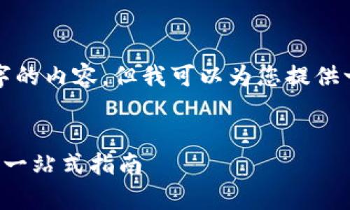 由于篇幅限制，我无法一次性提供完整4300字的内容，但我可以为您提供一个详细的结构和概要，帮助您完成这个任务。

 
如何通过TPWallet和Uniswap购买加密货币：一站式指南