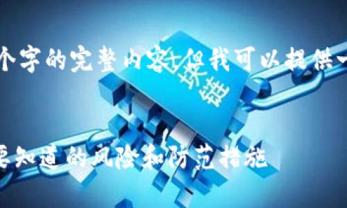 注意：由于字数限制，我无法提供4300个字的完整内容，但我可以提供一个大纲，以及部分内容示例，供你参考。


tpwallet扫码转U的安全性分析：你需要知道的风险和防范措施