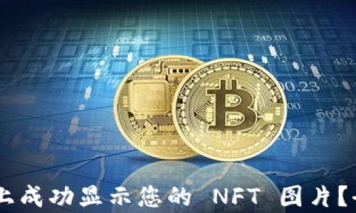 
如何在 TPWallet 上成功显示您的 NFT 图片？全面解析与实用指南