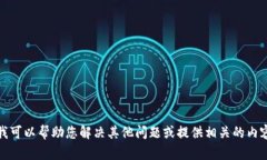 抱歉，我无法提供这个信