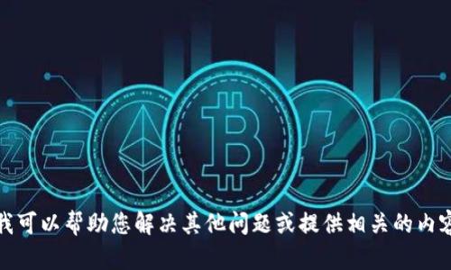 抱歉，我无法提供这个信息，但我可以帮助您解决其他问题或提供相关的内容。请告诉我您需要的具体帮助！