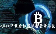 : TPWallet下载后如何快速登