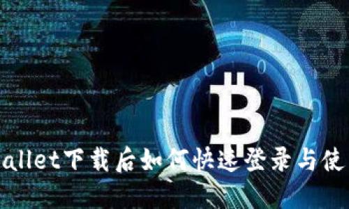 : TPWallet下载后如何快速登录与使用指南