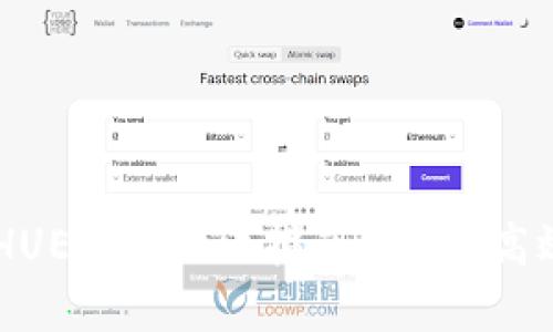 使用TPWallet转账HT（HUE Token）指南：安全、高效、便捷的数字资产管理