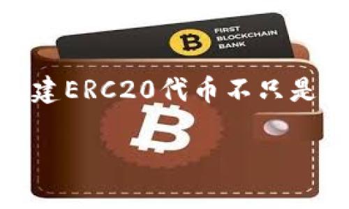   如何通过TPWallet轻松创建ERC20代币：一步步指南 / 
 guanjianci TPWallet, ERC20, 创建代币, 区块链 /guanjianci 

引言
在数字货币和区块链技术蓬勃发展的今天，创建自己的加密货币代币变得愈加简单。尤其是ERC20代币，它们是以太坊平台上最为常见的代币标准之一。许多人可能会对如何创建ERC20代币感到困惑，TPWallet作为一种新兴的多链钱包，为用户提供了便捷的操作界面和丰富的功能，成为了创建ERC20代币的热门选择。

本指南将详细介绍如何使用TPWallet创建ERC20代币，整个过程将涵盖从钱包的创建到代币的上线发行，确保您能轻松掌握这一技术。同时，我们还将探讨相关的常见问题，帮助您更深入了解该过程中的细节及注意事项。

步骤概览：使用TPWallet创建ERC20代币
在开始之前，您需要确保自己已安装TPWallet并通过标准程序创建了钱包。完成这些步骤后，您就可以开始创建ERC20代币了。

h4第一步：下载并安装TPWallet/h4
首先，访问TPWallet的官方网站或手机应用商店，下载适合您设备的版本。安装完毕后，打开应用程序并创建新钱包。如果您已经有钱包，请确保通过访问您的钱包准备进行下一步。

h4第二步：充值以太坊/h4
创建ERC20代币需要在以太坊网络上进行交易，因此您需要在TPWallet中充值一定数量的以太坊（ETH）。这笔资金将用于支付交易费用（Gas费用）。您可以通过第三方交易所进行充值，然后将ETH转账到TPWallet中的以太坊地址。

h4第三步：进入代币创建界面/h4
在钱包中，找到“代币”或“资产”选项，通常会有一个创建或发行代币的按钮。点击后，您会进入代币创建的界面。在这里，您需要填写有关新代币的基本信息。

h4第四步：填写代币信息/h4
在代币创建界面，您需要输入以下信息：
ul
    listrong代币名称/strong：您要创建的代币的全名。/li
    listrong代币符号/strong：代币在市场上的简短展示符号。/li
    listrong总供应量/strong：市场上可发行的代币总数。/li
    listrong小数位/strong：通常为18，决定了代币的最小单位。/li
/ul

确保您输入的信息准确，因为这些信息将决定代币的未来使用和认知。

h4第五步：确认并创建代币/h4
在输入所有信息后，仔细审核您填写的内容。确认无误后，点击“创建”按钮。此时，钱包将提示您确认交易并支付相关的Gas费用。确认后，您的代币将在以太坊区块链上生成。

h4第六步：发行代币/h4
代币创建完成后，您可能需要进行分发。TPWallet通常会提供一些简单的机制，帮助您将代币分配给其他用户或投资者。根据您的需要，可以选择通过智能合约进行分发，也可以直接通过钱包进行转账。

相关问题解答
问题一：创建ERC20代币的法律和合规性问题
在创建ERC20代币时，法律和合规性是一个不可忽视的重要问题。在很多地区，加密货币和代币的发行受到严格的监管。确保您的代币符合当地法律法规，是您项目成功的重要因素。

首先，您应该研究与加密货币相关的地方及国际法律法规。例如，在美国，证券交易委员会（SEC）对代币的定义进行了严格的分类。如果您的代币被认为是一种证券，您可能需要遵循更为复杂的合规程序，如注册和报告。此外，在多个国家或地区，进行代币众筹（ICO）也需要遵循监管审批的程序。

为确保项目的合规性，最好在创建代币之前咨询专业律师或合规顾问，详细了解相关的法规要求。这将有助于您避免未来可能面临的法律风险，并提高投资者对您项目的信任度。

问题二：ERC20代币的应用场景及商业机会
ERC20代币并非只是简单的数字货币，它们可以在多个行业找到应用场景。无论是用于产品的支付，还是作为用户忠诚度的奖励，ERC20代币提供了无限的商业机会。

在电子商务和在线市场中，商家可以使用ERC20代币作为支付选项，允许用户以其代币进行购买。这不仅能提升购物体验，还能减轻交易佣金和手续费用。此外，通过发放ERC20代币，商家可以鼓励用户进行推荐，形成良好的产品营销闭环。

另一个主要应用场景是功能开发和服务集成。很多企业使用ERC20代币来激励用户参与其服务，例如区块链游戏平台，用户可以通过玩游戏获得代币，进而用于获取额外的游戏道具或服务。

社会公益项目也是ERC20代币的重要应用领域，很多非营利组织开始采用这一形式鼓励捐款行为，并向捐赠者回馈代币奖励。这不仅促进了捐赠，也提高了公众对项目的关注度和参与度。

问题三：创建ERC20代币后的市场推广策略
创建ERC20代币只是一个成功的开始，如何将其推向市场、吸引用户和投资者关注，才是接下来需要解决的问题。这涉及多个营销策略和渠道的综合运用。

1. strong社交媒体营销/strong：利用Twitter、Instagram、Facebook等社交平台宣传您的代币，发布相关信息和数据，吸引用户关注。同时，可以考虑创建和维护 Telegram、Discord等群组，方便与用户直接互动，建立社区氛围。

2. strong内容营销/strong：通过发布白皮书、博客文章、视频等形式，详细介绍ERC20代币的功能与前景。内容应该具备专业性和可读性，让潜在用户不仅了解您的代币，更对其产生兴趣。

3. strong合作推广/strong：与行业内的其他项目，尤其是那些拥有高用户流量或良好声誉的项目进行合作，共同推广。可以考虑跨项目的广告互换或代币互换，扩大受众范围。

4. strong参与行业活动/strong：参加区块链展会、会议及相关活动，增加曝光率并与潜在投资者面对面沟通。通过展示产品和技术，提高代币的可信度与吸引力。

5. strong精准广告投放/strong：在相关网站或平台上进行付费广告投放，确保您的信息能够触及到目标用户群体。需要选择那些已建立良好声誉的广告平台，确保广告的投放效果。

总结
通过以上的步骤和解答，希望您对如何使用TPWallet创建ERC20代币有了清晰的了解。同时，希望您能够合理规划和准备，确保项目的成功和合规。创建ERC20代币不只是一个技术问题，更是一个商业和法律的问题，需要全面考虑多个方面。

祝贺您迈出了创建ERC20代币的第一步，未来的市场将会因为您而更加丰富多彩。