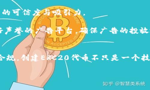   如何通过TPWallet轻松创建ERC20代币：一步步指南 / 
 guanjianci TPWallet, ERC20, 创建代币, 区块链 /guanjianci 

引言
在数字货币和区块链技术蓬勃发展的今天，创建自己的加密货币代币变得愈加简单。尤其是ERC20代币，它们是以太坊平台上最为常见的代币标准之一。许多人可能会对如何创建ERC20代币感到困惑，TPWallet作为一种新兴的多链钱包，为用户提供了便捷的操作界面和丰富的功能，成为了创建ERC20代币的热门选择。

本指南将详细介绍如何使用TPWallet创建ERC20代币，整个过程将涵盖从钱包的创建到代币的上线发行，确保您能轻松掌握这一技术。同时，我们还将探讨相关的常见问题，帮助您更深入了解该过程中的细节及注意事项。

步骤概览：使用TPWallet创建ERC20代币
在开始之前，您需要确保自己已安装TPWallet并通过标准程序创建了钱包。完成这些步骤后，您就可以开始创建ERC20代币了。

h4第一步：下载并安装TPWallet/h4
首先，访问TPWallet的官方网站或手机应用商店，下载适合您设备的版本。安装完毕后，打开应用程序并创建新钱包。如果您已经有钱包，请确保通过访问您的钱包准备进行下一步。

h4第二步：充值以太坊/h4
创建ERC20代币需要在以太坊网络上进行交易，因此您需要在TPWallet中充值一定数量的以太坊（ETH）。这笔资金将用于支付交易费用（Gas费用）。您可以通过第三方交易所进行充值，然后将ETH转账到TPWallet中的以太坊地址。

h4第三步：进入代币创建界面/h4
在钱包中，找到“代币”或“资产”选项，通常会有一个创建或发行代币的按钮。点击后，您会进入代币创建的界面。在这里，您需要填写有关新代币的基本信息。

h4第四步：填写代币信息/h4
在代币创建界面，您需要输入以下信息：
ul
    listrong代币名称/strong：您要创建的代币的全名。/li
    listrong代币符号/strong：代币在市场上的简短展示符号。/li
    listrong总供应量/strong：市场上可发行的代币总数。/li
    listrong小数位/strong：通常为18，决定了代币的最小单位。/li
/ul

确保您输入的信息准确，因为这些信息将决定代币的未来使用和认知。

h4第五步：确认并创建代币/h4
在输入所有信息后，仔细审核您填写的内容。确认无误后，点击“创建”按钮。此时，钱包将提示您确认交易并支付相关的Gas费用。确认后，您的代币将在以太坊区块链上生成。

h4第六步：发行代币/h4
代币创建完成后，您可能需要进行分发。TPWallet通常会提供一些简单的机制，帮助您将代币分配给其他用户或投资者。根据您的需要，可以选择通过智能合约进行分发，也可以直接通过钱包进行转账。

相关问题解答
问题一：创建ERC20代币的法律和合规性问题
在创建ERC20代币时，法律和合规性是一个不可忽视的重要问题。在很多地区，加密货币和代币的发行受到严格的监管。确保您的代币符合当地法律法规，是您项目成功的重要因素。

首先，您应该研究与加密货币相关的地方及国际法律法规。例如，在美国，证券交易委员会（SEC）对代币的定义进行了严格的分类。如果您的代币被认为是一种证券，您可能需要遵循更为复杂的合规程序，如注册和报告。此外，在多个国家或地区，进行代币众筹（ICO）也需要遵循监管审批的程序。

为确保项目的合规性，最好在创建代币之前咨询专业律师或合规顾问，详细了解相关的法规要求。这将有助于您避免未来可能面临的法律风险，并提高投资者对您项目的信任度。

问题二：ERC20代币的应用场景及商业机会
ERC20代币并非只是简单的数字货币，它们可以在多个行业找到应用场景。无论是用于产品的支付，还是作为用户忠诚度的奖励，ERC20代币提供了无限的商业机会。

在电子商务和在线市场中，商家可以使用ERC20代币作为支付选项，允许用户以其代币进行购买。这不仅能提升购物体验，还能减轻交易佣金和手续费用。此外，通过发放ERC20代币，商家可以鼓励用户进行推荐，形成良好的产品营销闭环。

另一个主要应用场景是功能开发和服务集成。很多企业使用ERC20代币来激励用户参与其服务，例如区块链游戏平台，用户可以通过玩游戏获得代币，进而用于获取额外的游戏道具或服务。

社会公益项目也是ERC20代币的重要应用领域，很多非营利组织开始采用这一形式鼓励捐款行为，并向捐赠者回馈代币奖励。这不仅促进了捐赠，也提高了公众对项目的关注度和参与度。

问题三：创建ERC20代币后的市场推广策略
创建ERC20代币只是一个成功的开始，如何将其推向市场、吸引用户和投资者关注，才是接下来需要解决的问题。这涉及多个营销策略和渠道的综合运用。

1. strong社交媒体营销/strong：利用Twitter、Instagram、Facebook等社交平台宣传您的代币，发布相关信息和数据，吸引用户关注。同时，可以考虑创建和维护 Telegram、Discord等群组，方便与用户直接互动，建立社区氛围。

2. strong内容营销/strong：通过发布白皮书、博客文章、视频等形式，详细介绍ERC20代币的功能与前景。内容应该具备专业性和可读性，让潜在用户不仅了解您的代币，更对其产生兴趣。

3. strong合作推广/strong：与行业内的其他项目，尤其是那些拥有高用户流量或良好声誉的项目进行合作，共同推广。可以考虑跨项目的广告互换或代币互换，扩大受众范围。

4. strong参与行业活动/strong：参加区块链展会、会议及相关活动，增加曝光率并与潜在投资者面对面沟通。通过展示产品和技术，提高代币的可信度与吸引力。

5. strong精准广告投放/strong：在相关网站或平台上进行付费广告投放，确保您的信息能够触及到目标用户群体。需要选择那些已建立良好声誉的广告平台，确保广告的投放效果。

总结
通过以上的步骤和解答，希望您对如何使用TPWallet创建ERC20代币有了清晰的了解。同时，希望您能够合理规划和准备，确保项目的成功和合规。创建ERC20代币不只是一个技术问题，更是一个商业和法律的问题，需要全面考虑多个方面。

祝贺您迈出了创建ERC20代币的第一步，未来的市场将会因为您而更加丰富多彩。