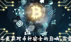探究TPWallet不更新对币种安