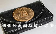 TPWallet助记词错误的原因及