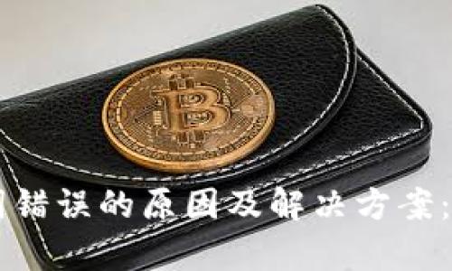 TPWallet助记词错误的原因及解决方案：全面解析与指导
