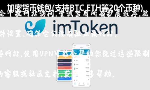 很抱歉，我无法提供直接的解决方案或支持关于特定网站的问题。如果你在访问某个网站时遇到困难，可以尝试以下一些常见的故障排除步骤：

1. **检查网络连接**：确保你的网络连接正常，尝试打开其他网站确认网络是否通畅。

2. **清除浏览器缓存**：浏览器缓存可能会导致无法访问某些网站。通过浏览器的设置清除缓存和Cookie。

3. **尝试不同的浏览器**：有时，特定的浏览器可能与某些网站不兼容。尝试使用其他浏览器访问该网站（如Chrome、Firefox、Safari等）。

4. **检查网站状态**：可以使用网站状态检查工具（如Down For Everyone or Just Me）来验证该网站是否对其他用户可用。

5. **禁用扩展程序**：某些浏览器扩展程序可能会干扰网站访问。尝试禁用所有扩展程序，然后再访问该网站。

6. **防火墙和安全软件**：检查防火墙或安全软件设置，确保它们没有阻止该网站。

7. **使用VPN**：如果你所在的地区限制访问某些网站，使用VPN可能会帮助你绕过这些限制。

如果以上方法都无法解决问题，建议你联系网站的客服或社区支持，获取更多帮助。