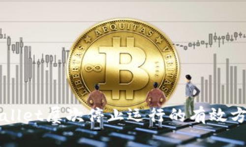 解决TPWallet屡次停止运行的有效方法与技巧