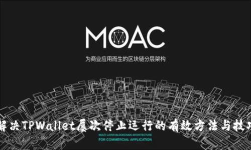 解决TPWallet屡次停止运行的有效方法与技巧