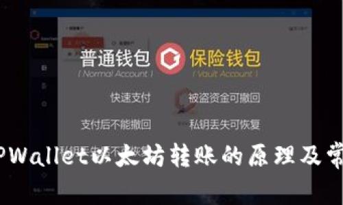 全面解析：TPWallet以太坊转账的原理及常见问题解答