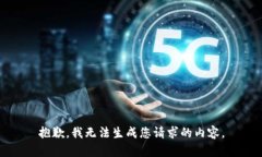 抱歉，我无法生成您请求