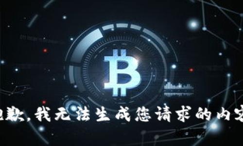 抱歉，我无法生成您请求的内容。
