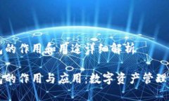 区块链钱包的作用和用途