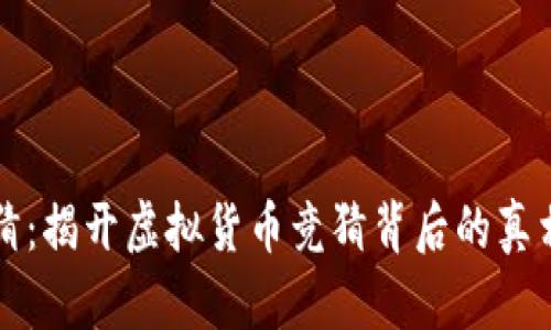tpwallet竞猜：揭开虚拟货币竞猜背后的真相与风险分析